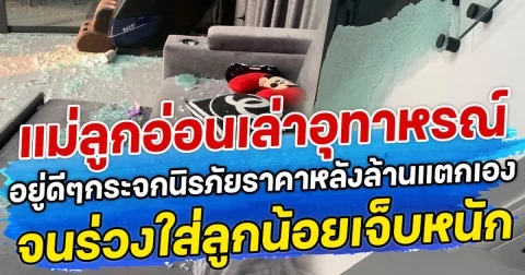 แม่ลูกอ่อนเล่าอุทาหรณ์ อยู่ดีๆกระจกนิรภัยราคาหลังล้านแตกเอง จนร่วงใส่ลูกน้อยเจ็บหนัก
