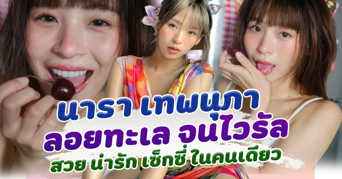 นารา สาวมินิไซน์ เสน่ห์แรง กับไวรัลเพลง ลอยทะเล ที่ทำเอาเคลิ้มกันทั่วบ้านทั่วเมือง