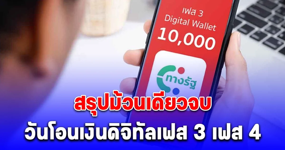 สรุปม้วนเดียวจบ อัปเดตวันโอนเงินดิจิทัลเฟส 3 เฟส 4