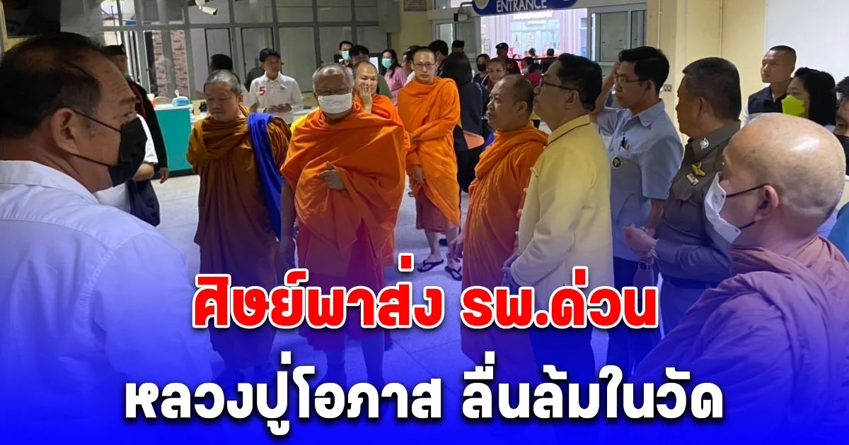 ศิษย์พาส่ง รพ.ด่วน หลวงปู่โอภาส ลื่นล้มในวัด
