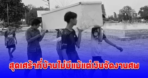 สิบล้อชนเด็ก 13 ปี เสียชีวิตแล้วหลบหนี สุดเศร้าเงินจัดงานก็ยังไม่มี