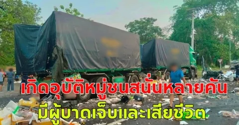 เกิดอุบัติหมู่ชนสนั่นหลายคัน ของกระจายเต็มถนน มีผู้บาดเจ็บและเสียชีวิต