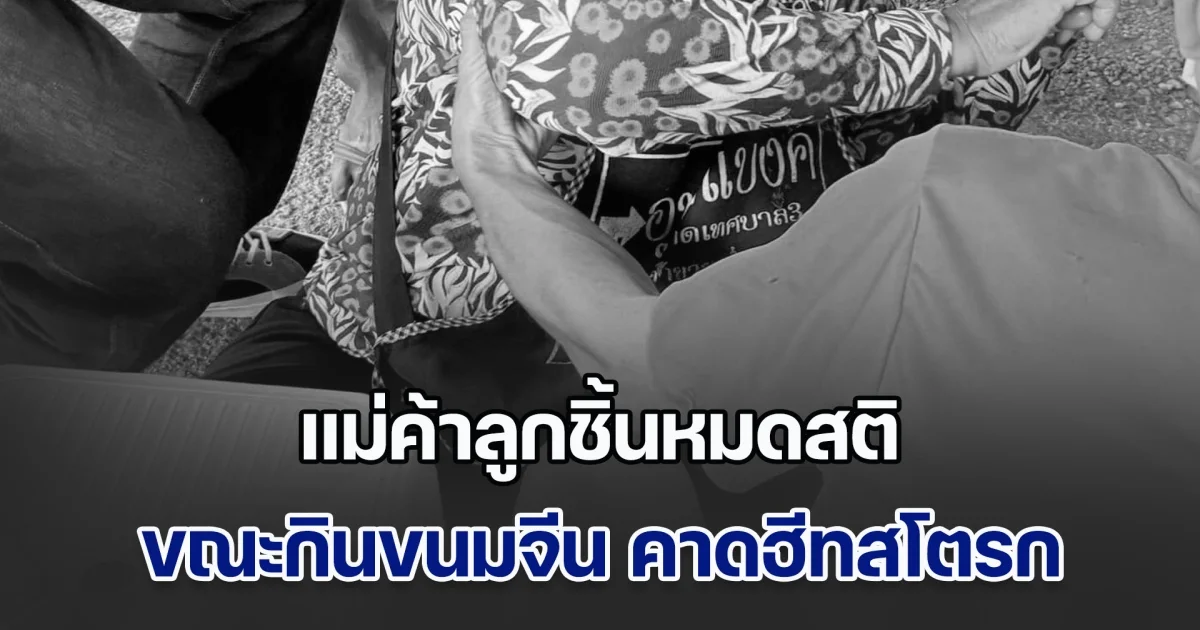 สุดเศร้า! แม่ค้าลูกชิ้นหมดสติขณะกำลังกินขนมจีน คาดฮีทสโตรก ญาติเล่านาทีกู้ชีวิต แต่ไม่สำเร็จเสียชีวิตก่อนถึง รพ.