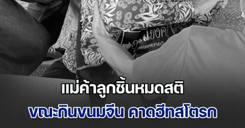 สุดเศร้า! แม่ค้าลูกชิ้นหมดสติขณะกำลังกินขนมจีน คาดฮีทสโตรก ญาติเล่านาทีกู้ชีวิต แต่ไม่สำเร็จเสียชีวิตก่อนถึง รพ.