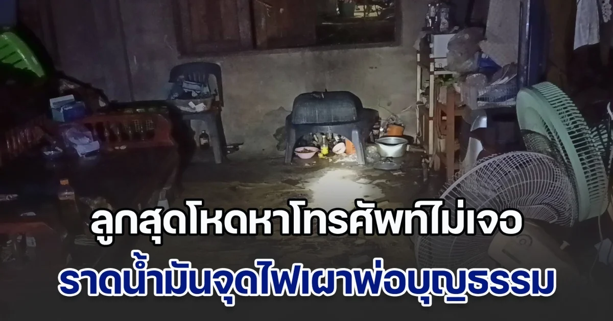 ลูกสุดโหดหาโทรศัพท์ไม่เจอ ราดน้ำมันจุดไฟเผาพ่อบุญธรรมทั้งเป็น