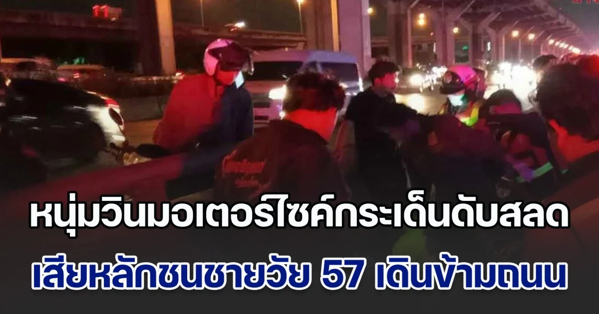 หนุ่มวินมอเตอร์ไซค์ ร่างกระเด็น 50 ม. ดับสลด หลังเสียหลักชนชายวัย 57 เดินข้ามถนน อาการสาหัส