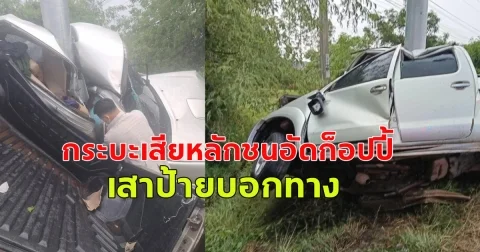 ตามหาญาติด่วนที่สุด กระบะเสียหลักชนอัดก็อปปี้ เสาป้ายบอกทาง
