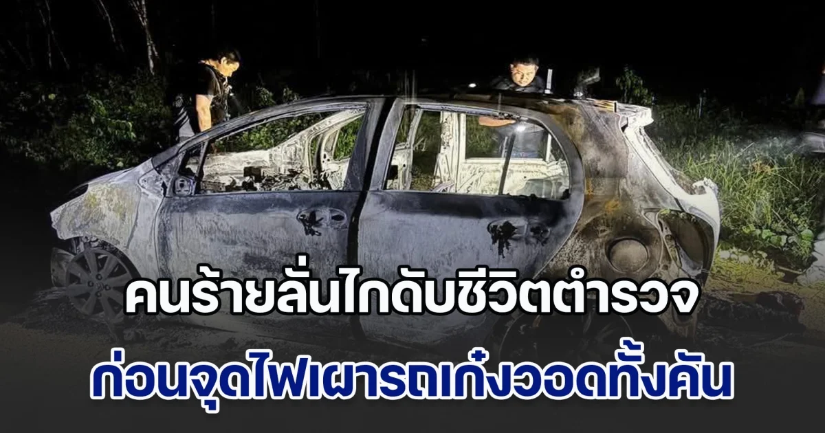 ด่วน! คนร้ายลั่นไกดับชีวิตตำรวจ ยศ ร.ต.อ. ก่อนจุดไฟเผารถเก๋งวอดทั้งคัน จนท.เข้ามาเคลื่อนย้ายร่าง เกิดเสียงดังสนั่นระหว่างทาง ชาวบ้านโดนลูกหลงซ้ำ