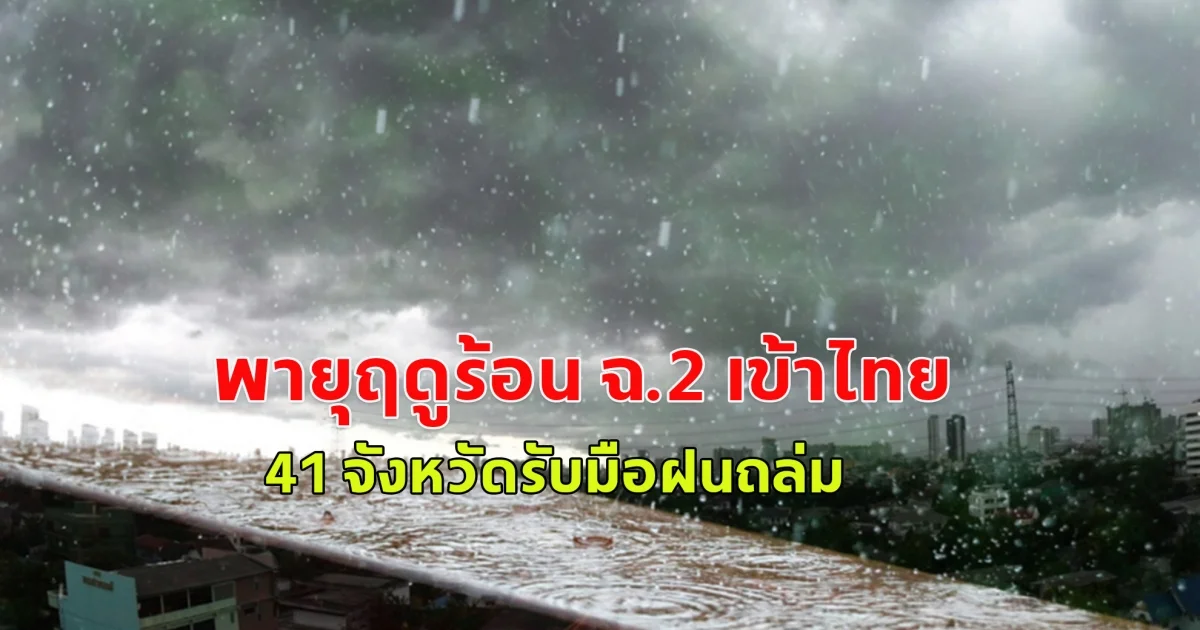 กรมอุตุฯ ประกาศ พายุฤดูร้อน ฉ.2 เข้าไทย 12-14 เม.ย.นี้ 41 จังหวัดรับมือฝนถล่ม