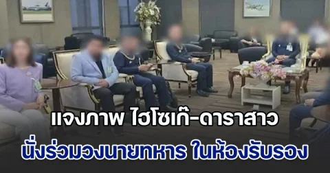 สุดจริง! กองทัพอากาศ แจงภาพ ไฮโซเก๊-ดาราสาว นั่งร่วมวงนายทหาร ในห้องรับรอง