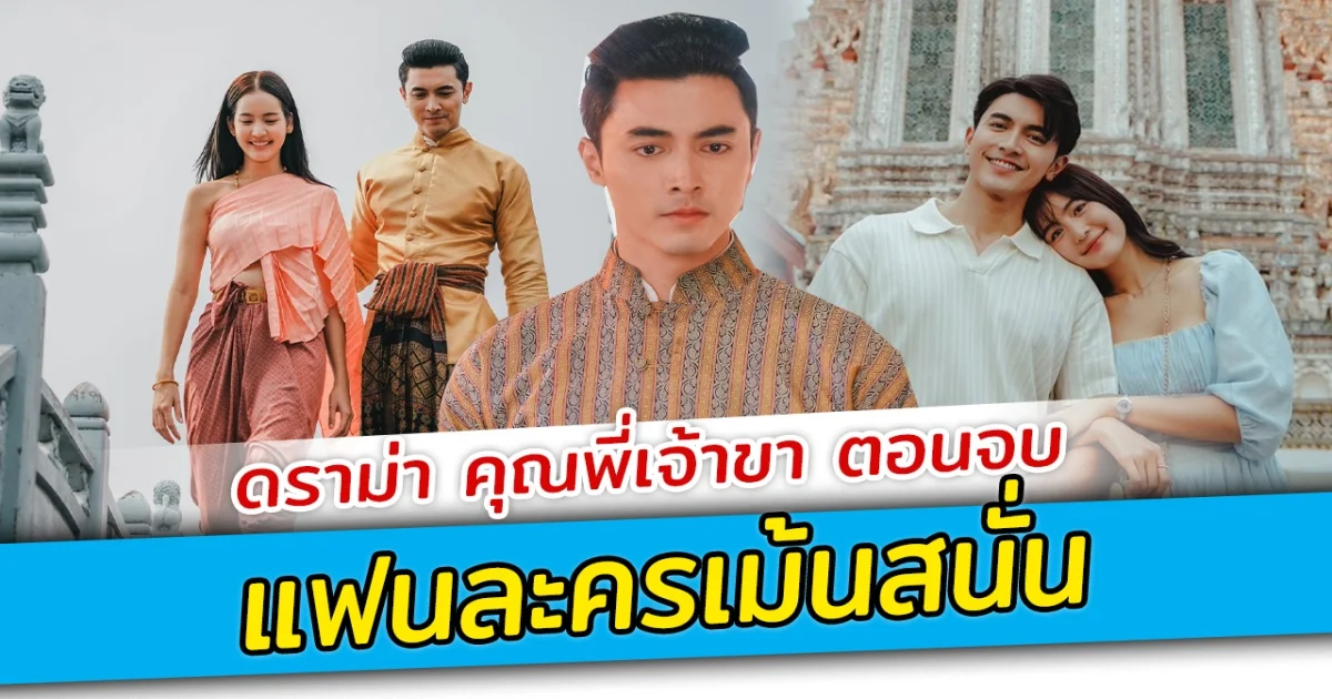 ดราม่า คุณพี่เจ้าขา ตอนจบ แฟนละครเม้นสนั่น