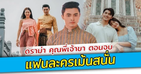 ดราม่า คุณพี่เจ้าขา ตอนจบ แฟนละครเม้นสนั่น