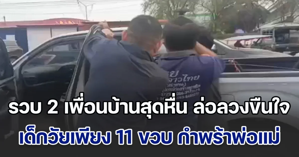 รวบ 2 เพื่อนบ้านสุดหื่น ล่อลวงขืนใจ เด็กวัยเพียง 11 ขวบ กำพร้าพ่อแม่ แถมพิการทางสมอง หลายต่อหลายครั้ง พร้อมขู่ไม่ให้บอกใคร ทำน้องกลัวหนักมาก