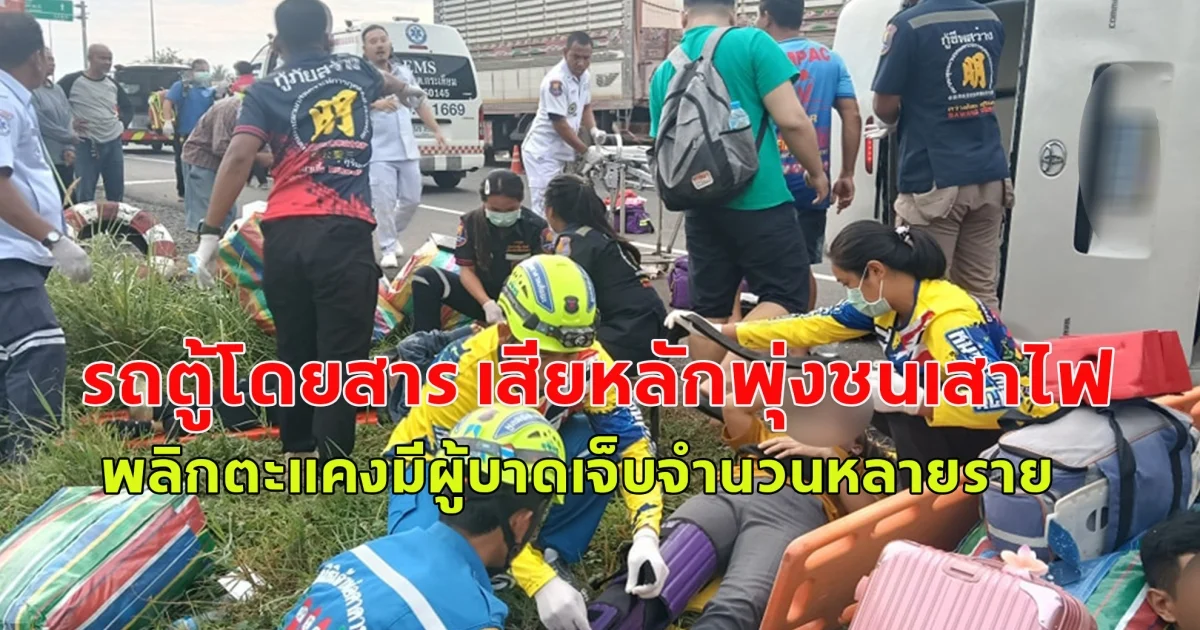 รถตู้โดยสาร เสียหลักพุ่งชนเสาไฟส่องทาง พลิกตะแคงมีผู้บาดเจ็บจำนวนหลายราย