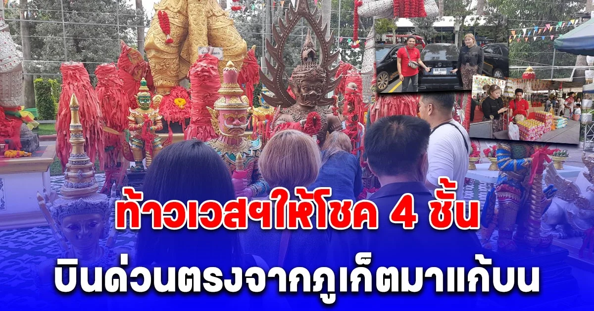 บินด่วนตรงจากภูเก็ตมาแก้บนท้าวเวสฯให้โชค 4 ชั้น ได้เงินแต่งเมีย ขายที่ได้ ได้รถ ถูกรางวัล