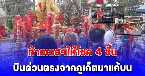 บินด่วนตรงจากภูเก็ตมาแก้บนท้าวเวสฯให้โชค 4 ชั้น ได้เงินแต่งเมีย ขายที่ได้ ได้รถ ถูกรางวัล