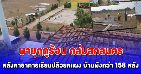 พายุฤดูร้อนถล่มสกลนคร ซัดหลังคาอาคารเรียนปลิวยกแผง อ่วมบ้านพัง กว่า 158 หลัง