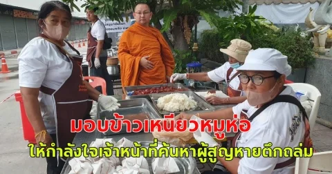 เจ้าอาวาสวัดดังสุโขทัยนำรถโรงทานฝ่ากว่า 500 กิโลเมตร มอบข้าวเหนียวหมูห่อ ให้กำลังใจเจ้าหน้าที่ค้นหาผู้สูญหายตึกถล่ม