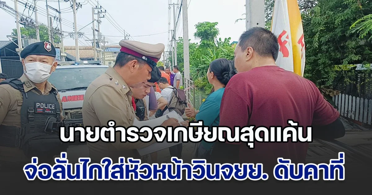 นายตำรวจเกษียณสุดแค้น จ่อลั่นไกใส่หัวหน้าวินจยย. ดับคาที่ ต่อหน้าผู้โดยสารที่กำลังขึ้นนั่งคร่อมท้าย