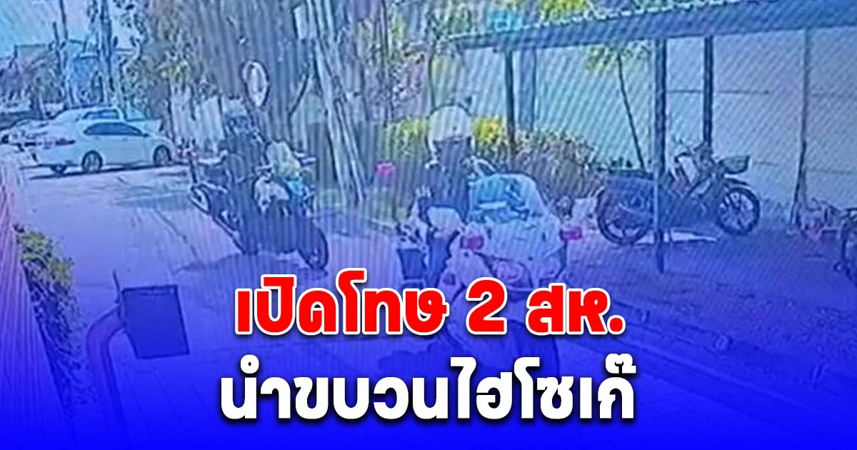 ไม่รอด เปิดโทษ 2 สห. นำขบวนไฮโซเก๊