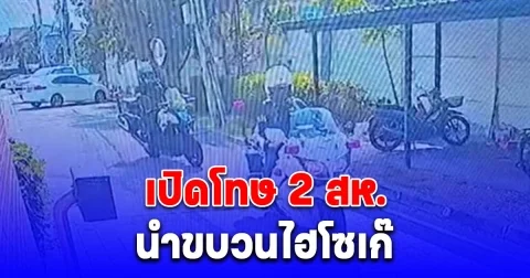 ไม่รอด เปิดโทษ 2 สห. นำขบวนไฮโซเก๊
