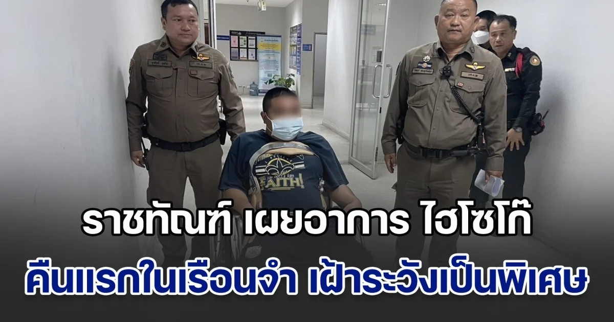 น่าเป็นห่วง! ราชทัณฑ์ เผยอาการ นายฮอต ไฮโซโก๊ คืนแรกในเรือนจำ ต้องเฝ้าระวังเป็นพิเศษ