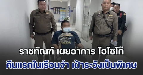 น่าเป็นห่วง! ราชทัณฑ์ เผยอาการ นายฮอต ไฮโซโก๊ คืนแรกในเรือนจำ ต้องเฝ้าระวังเป็นพิเศษ