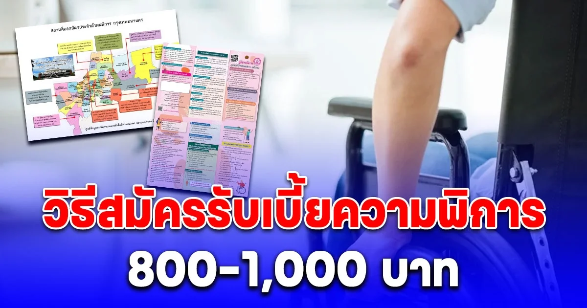 ง่ายมาก วิธีสมัครรับเบี้ยความพิการ 800-1,000 บาท
