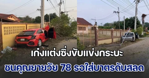 เก๋งแต่งซิ่งขับแข่งกระบะ พุ่งชนคุณยายวัย 78 ปี รอใส่บาตรดับสลด