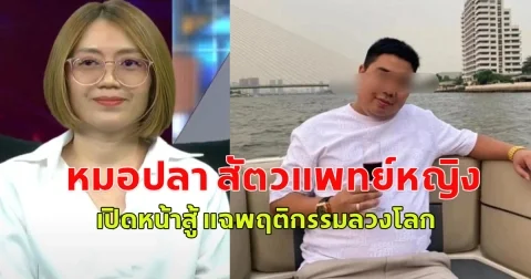 คุณหมอนี่แหละ โดนไปหนักที่สุด หมอปลา สัตวแพทย์หญิง เปิดหน้าสู้ แฉพฤติกรรมลวงโลกของ ไฮโซเก๊