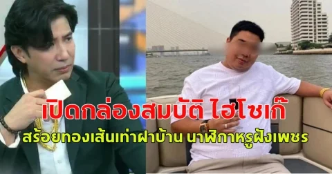 กลั้นขำแทบไม่ไหว เปิดกล่องสมบัติ ไฮโซเก๊ สร้อยทองเส้นเท่าฝาบ้าน นาฬิกาหรูฝังเพชร