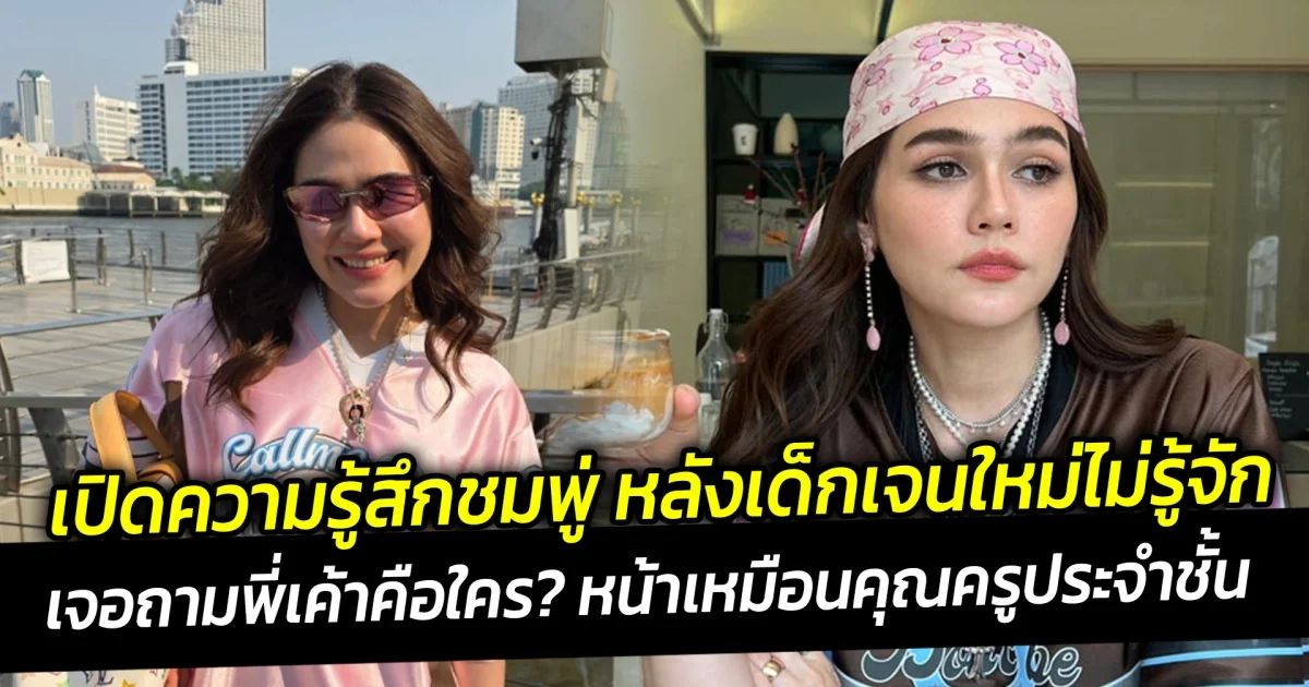 เปิดความรู้สึกชมพู่ หลังเด็กเจนใหม่ไม่รู้จัก ถามพี่เค้าคือใคร