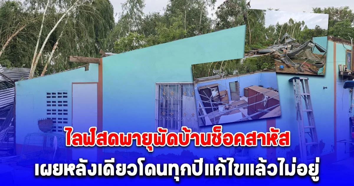 เจ้าของบ้านช็อคหัวใจหยุดเต้น ไลฟ์สดพายุฝนพัดถล่มหนักได้ 3 วิ หลังคาปลิวไม่เหลือ