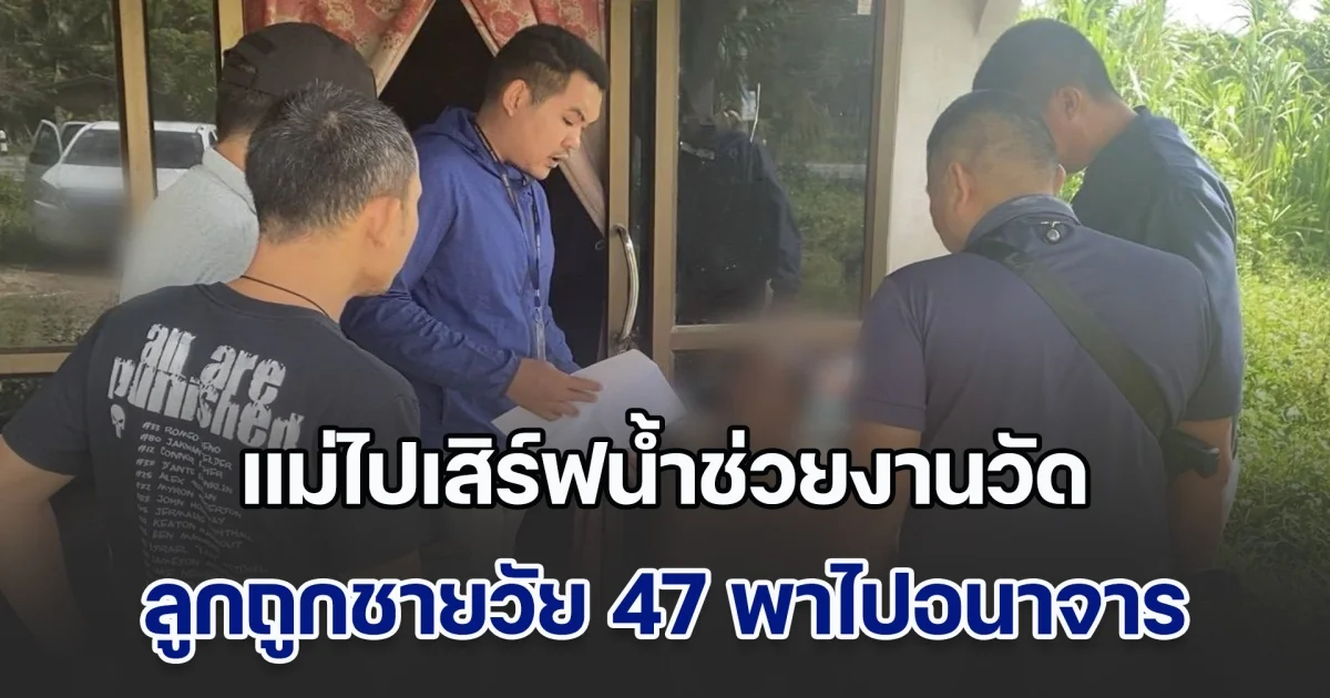 แม่ไปเสิร์ฟน้ำช่วยงาน ปล่อยลูก 5 ขวบวิ่งเล่นอยู่ในลานวัด กลับมาอีกทีเด็กหาย ก่อนพบถูกชายวัย 47 พาไปกระทำอนาจาร