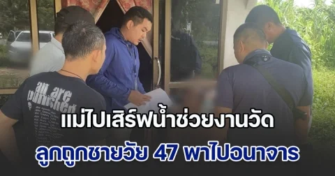 แม่ไปเสิร์ฟน้ำช่วยงาน ปล่อยลูก 5 ขวบวิ่งเล่นอยู่ในลานวัด กลับมาอีกทีเด็กหาย ก่อนพบถูกชายวัย 47 พาไปกระทำอนาจาร