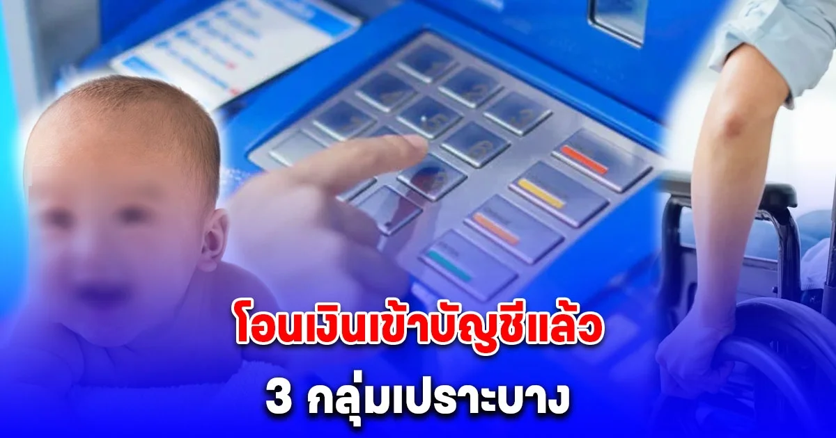 คลังโอนเงินเข้าบัญชีแล้ว 3 กลุ่มเปราะบาง