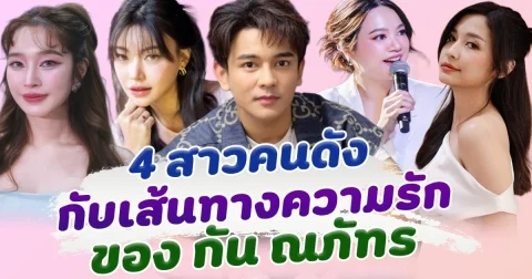 เปิด 4 สาวคนดัง กับเส้นทางความรักของ กัน ณภัทร