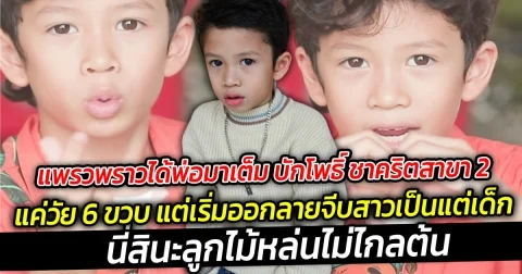 แพรวพราวได้พ่อมาเต็ม บักโพธิ์ ชาคริตสาขา 2 สาว ๆ เตรียมตัว  แพรวพราวใช้ได้เลย แค่วัย 6 ขวบ แต่เริ่มออกลายจีบสาวเป็นแต่เด็ก