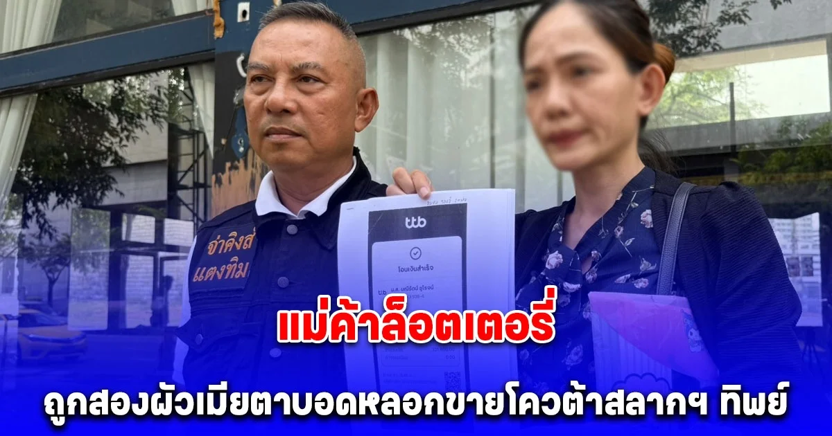 จ่าคิงส์ พาแม่ค้าล็อตเตอรี่ ถูกสองผัวเมียตาบอดหลอกขายโควต้าสลากฯ ทิพย์ สูญกว่า 2.4 ล้านบาท แจ้งความกองปราบฯ
