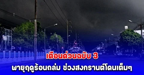 เตือนฉบับ 3 พายุฤดูร้อนถล่ม เปิดชื่อจังหวัดรับมือด่วน ช่วงสงกรานต์โดนเต็มๆ