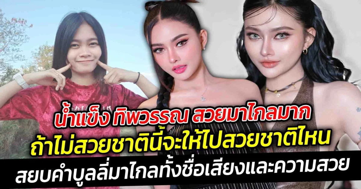 น้ำแข็ง ทิพวรรณ สวยมาไกลมาก ถ้าไม่สวยชาตินี้จะให้ไปสวยชาติไหน สยบคำบูลลี่