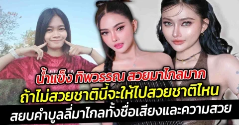 น้ำแข็ง ทิพวรรณ สวยมาไกลมาก ถ้าไม่สวยชาตินี้จะให้ไปสวยชาติไหน สยบคำบูลลี่