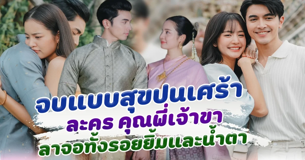 จบแบบสุขปนเศร้า คุณพี่เจ้าขาดิฉันเป็นห่านมิใช่หงษ์ ลาจอทั้งรอยยิ้มและน้ำตา