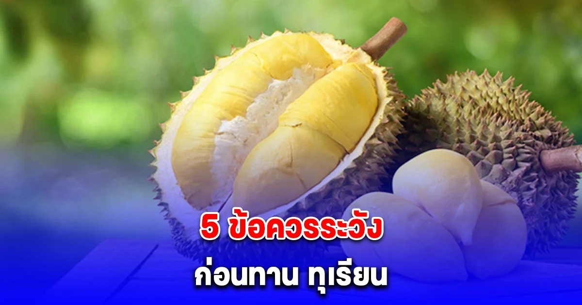 เตือนแล้วนะ 5 ข้อควรระวัง ก่อนทาน ทุเรียน