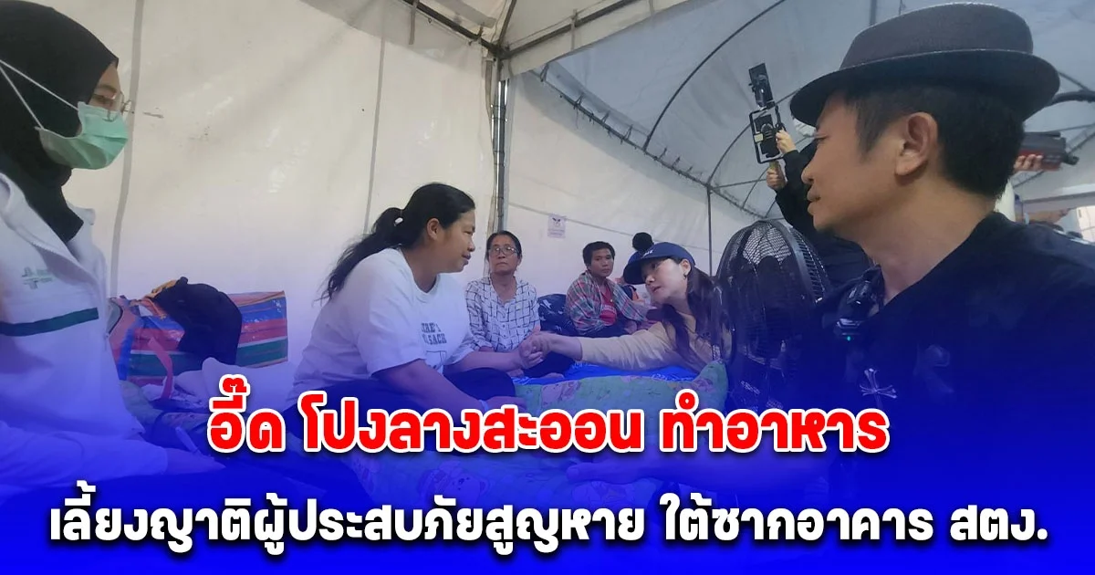 อี๊ด โปงลางสะออนถอดอุปกรณ์เครื่องครัว ทำส้มตำ ลาบน้ำตก เลี้ยงญาติผู้ประสบภัยสูญหาย ใต้ซากอาคาร สตง.