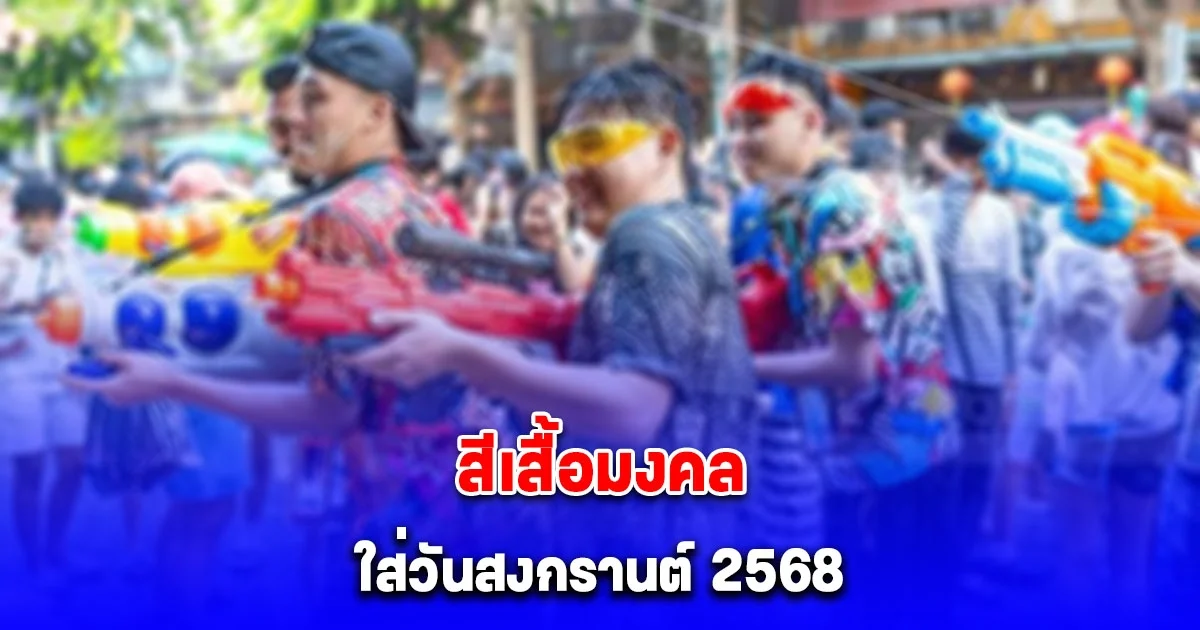 สีเสื้อมงคล วันสงกรานต์ 2568