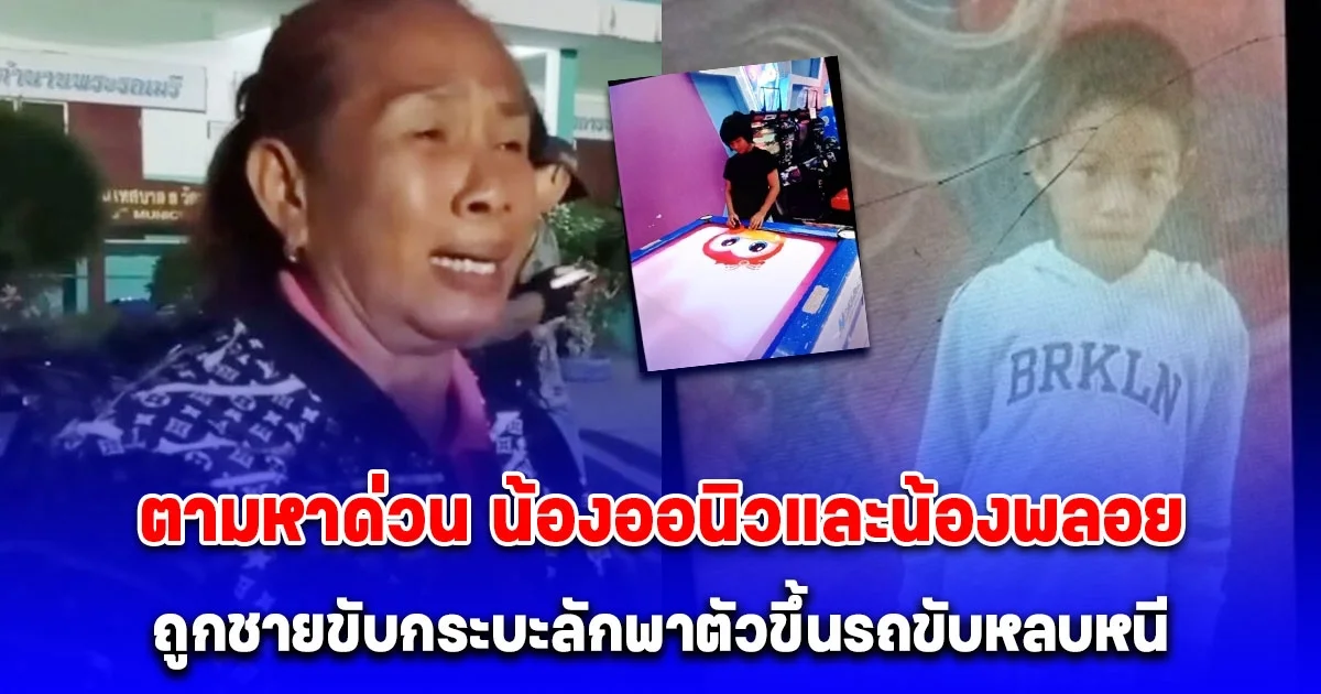 ตามหาด่วน น้องออนิววัย 7 ขวบ และน้องพลอย วัย 11 ปี ถูกชายขับกระบะลักพาตัวขึ้นรถขับหลบหนี ลุงป้าใจจะขาด ไม่น่าเอ็นดูงูพิษ