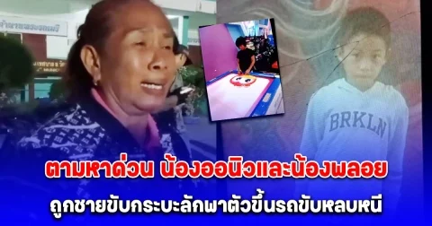 ตามหาด่วน น้องออนิววัย 7 ขวบ และน้องพลอย วัย 11 ปี ถูกชายขับกระบะลักพาตัวขึ้นรถขับหลบหนี ลุงป้าใจจะขาด ไม่น่าเอ็นดูงูพิษ