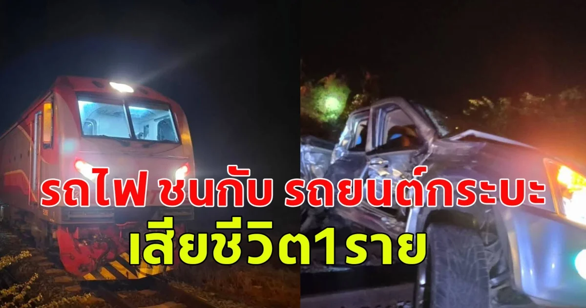 เกิดอุบัติเหตุ รถไฟ ชนกับ รถยนต์กระบะ เสียชีวิต1ราย