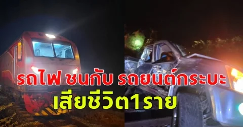 เกิดอุบัติเหตุ รถไฟ ชนกับ รถยนต์กระบะ เสียชีวิต1ราย